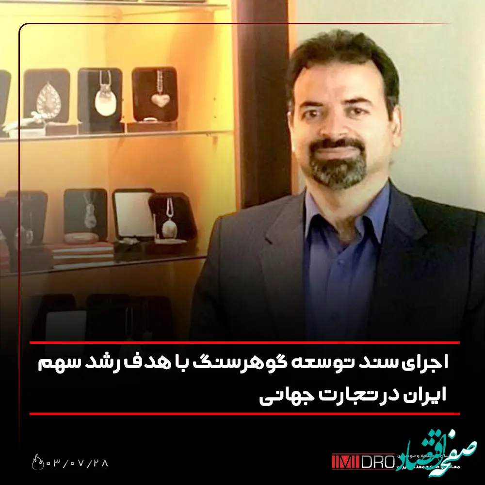 اجرای سند توسعه گوهرسنگ با هدف رشد سهم ایران در تجارت جهانی