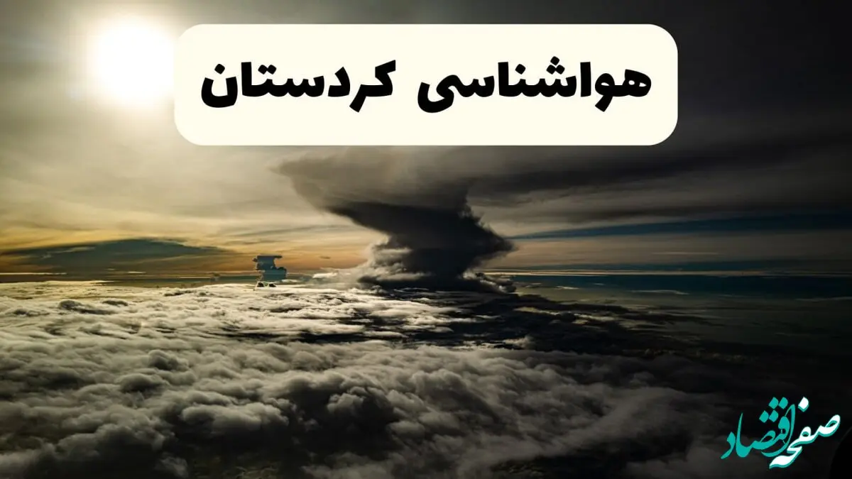 خبر فوری هواشناسی کردستان ۲۴ ساعت آینده | پیش بینی وضعیت آب و هوا کردستان فردا دوشنبه ۱۵ اردیبهشت ماه ۱۴۰۴ 
