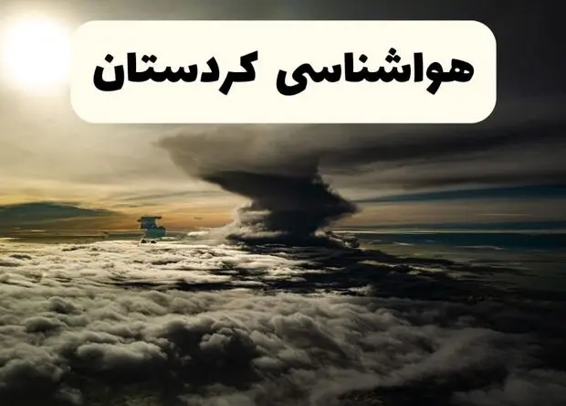 پیش بینی وضعیت آب و هوا کردستان فردا شنبه ۸ فروردین ماه ۱۴۰۵ + هواشناسی کردستان فردا + وضعیت هوای فردا سنندج