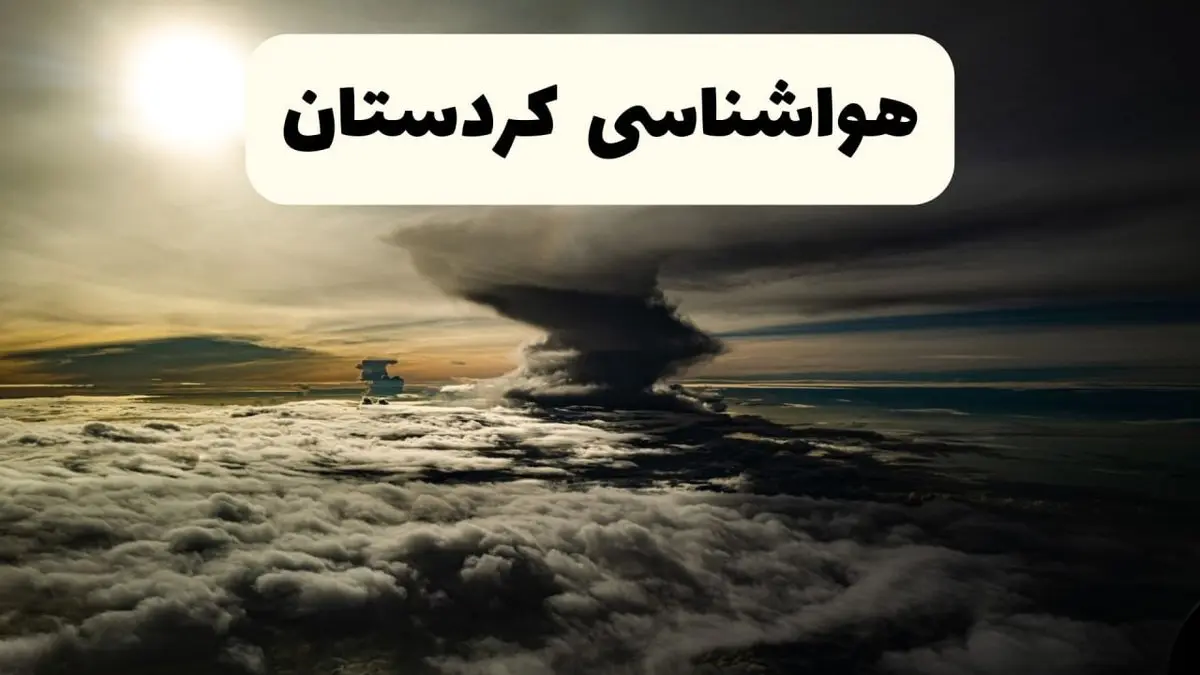 پیش بینی وضعیت آب و هوا کردستان فردا ۲۶ اردیبهشت ۱۴۰۴ | هواشناسی کردستان فردا جمعه ۲۶ اردیبهشت + هواشناسی سنندج