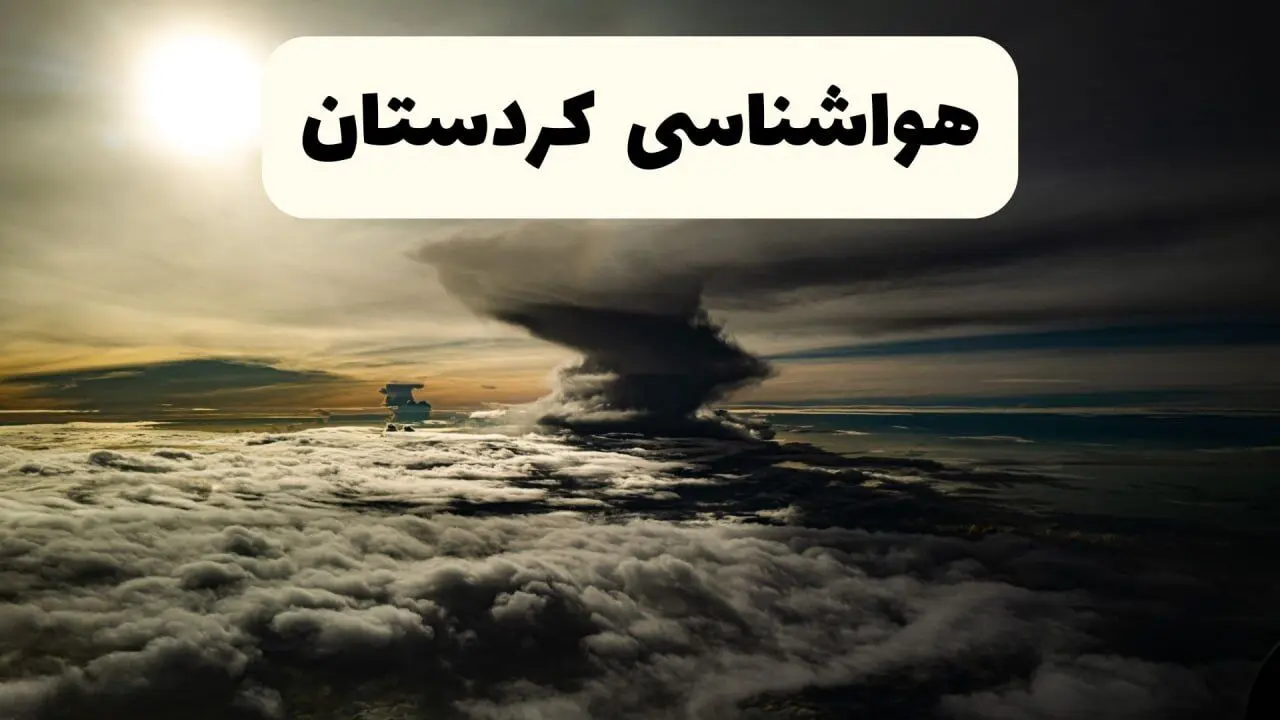 پیش بینی وضعیت آب و هوا کردستان فردا شنبه ۸ فروردین ماه ۱۴۰۵ + هواشناسی کردستان فردا + وضعیت هوای فردا سنندج
