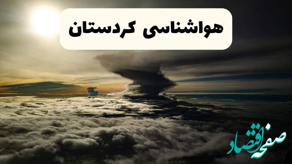 خبر فوری هواشناسی کردستان ۲۴ ساعت آینده | پیش بینی وضعیت آب و هوا کردستان فردا دوشنبه ۱۵ اردیبهشت ماه ۱۴۰۴