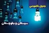 جدول خاموشی برق سیستان و بلوچستان چهارشنبه ۵ دی ۱۴۰۳ اعلام شد 