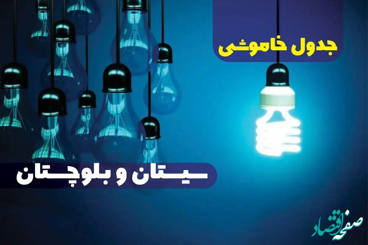 جدول خاموشی برق سیستان و بلوچستان سه شنبه ۱۸ دی ۱۴۰۳ +  زمان قطعی برق زاهدان سه شنبه ۱۸ دی ۱۴۰۳