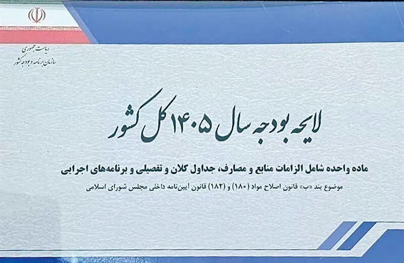 بودجه 1405