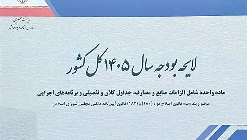 چکش کاری لایحه بودجه سال ۱۴۰۵ کل کشور + ویدئو