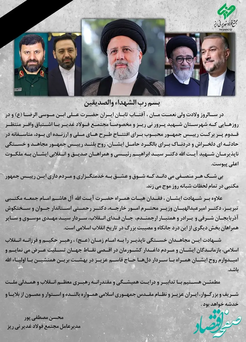 پیام تسلیت مدیرعامل مجتمع فولاد غدیر نی ریز در پی شهادت رئیس جمهور و همراهان

