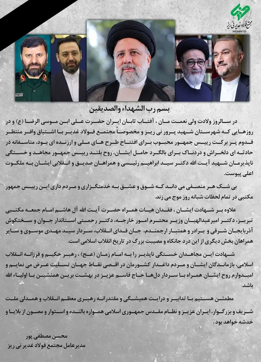 پیام تسلیت مدیرعامل مجتمع فولاد غدیر نی ریز در پی شهادت رئیس جمهور و همراهان