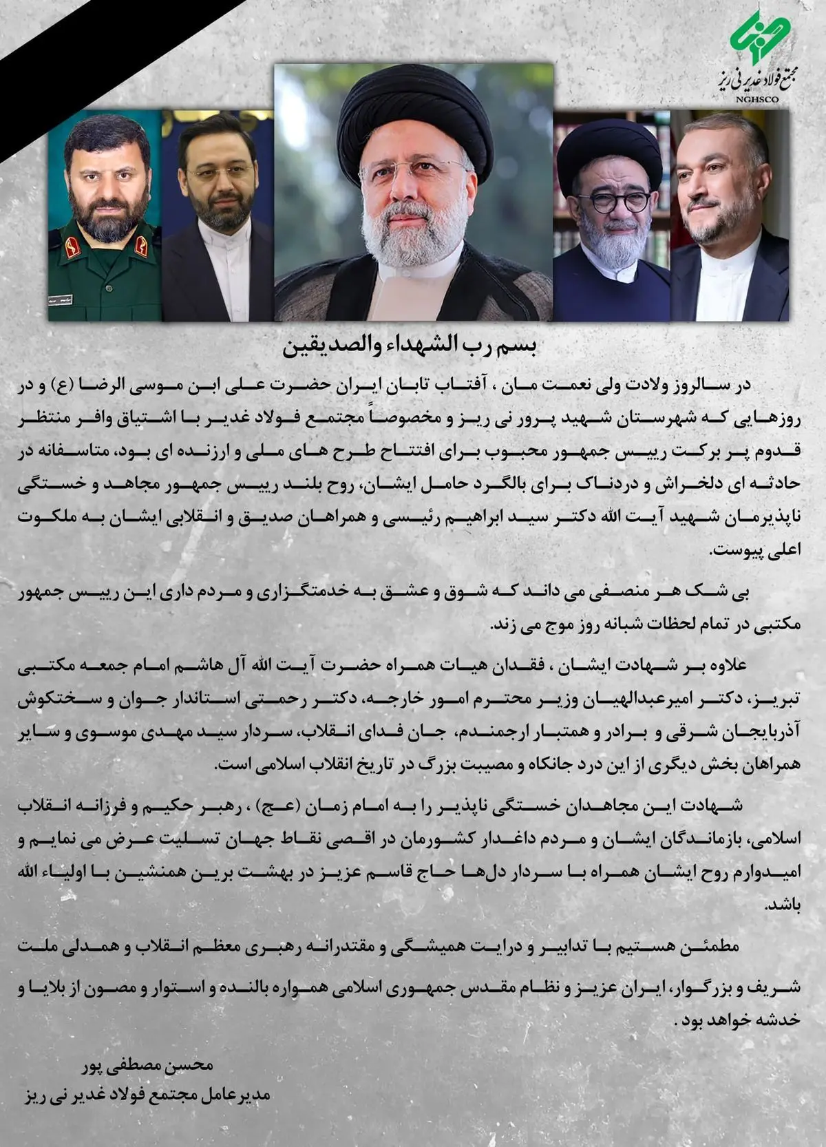 پیام تسلیت مدیرعامل مجتمع فولاد غدیر نی ریز در پی شهادت رئیس جمهور و همراهان

