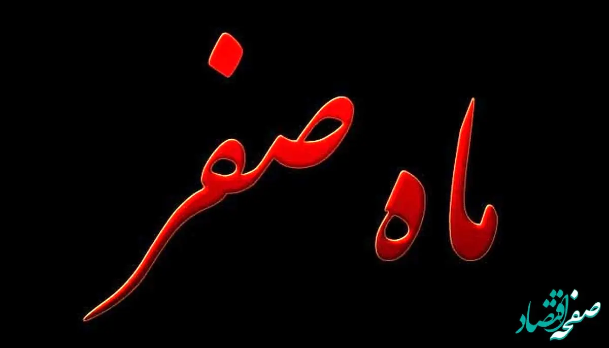 آیا ماه صفر نحس است؟ نحسی ماه صفر برای چیست؟