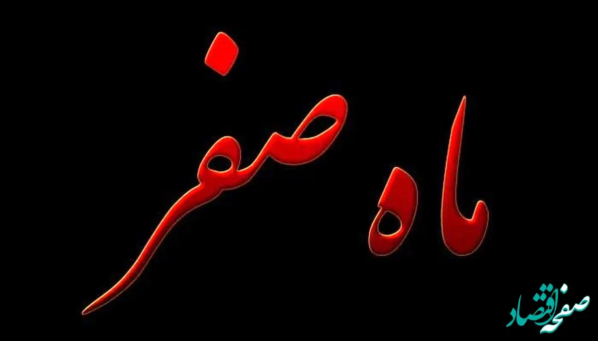 آیا ماه صفر نحس است؟ نحسی ماه صفر برای چیست؟