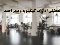 اخبار تعطیلی ادارات کهگیلویه و بویراحمد دوشنبه ۱۳ اسفند ۱۴۰۳ | آیا ادارات یاسوج دوشنبه ۱۳ اسفند ۱۴۰۳ تعطیل است؟