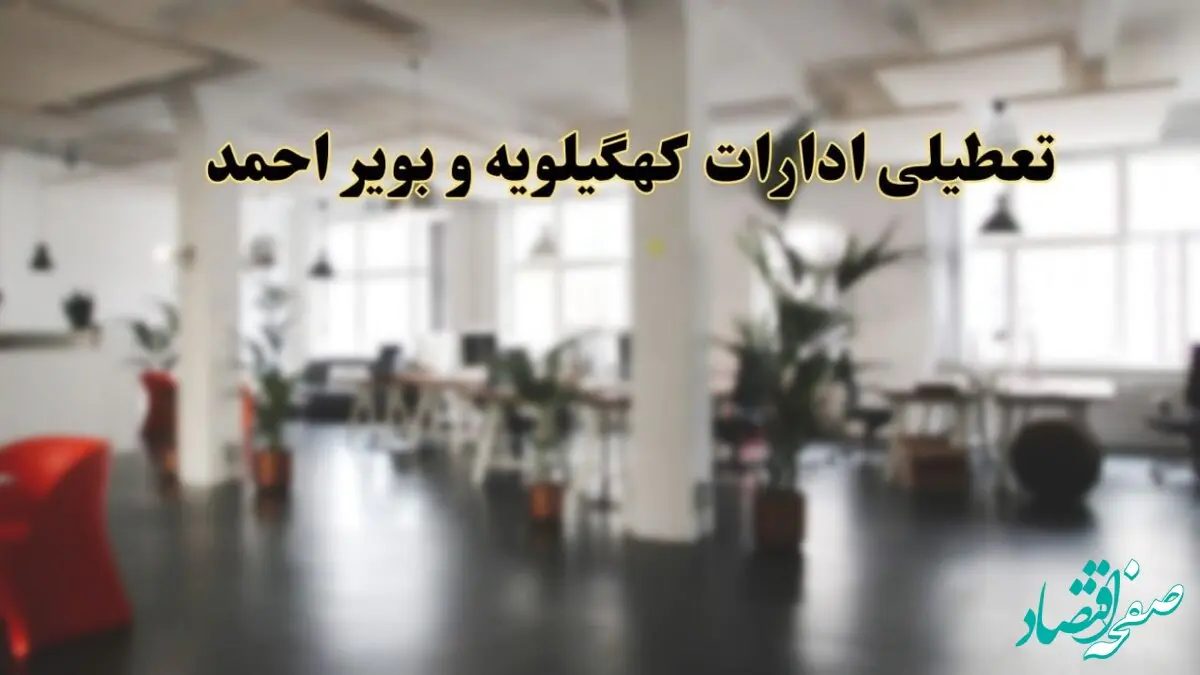 اخبار تعطیلی ادارات کهگیلویه و بویراحمد دوشنبه ۱۳ اسفند ۱۴۰۳ | آیا ادارات یاسوج دوشنبه ۱۳ اسفند ۱۴۰۳ تعطیل است؟