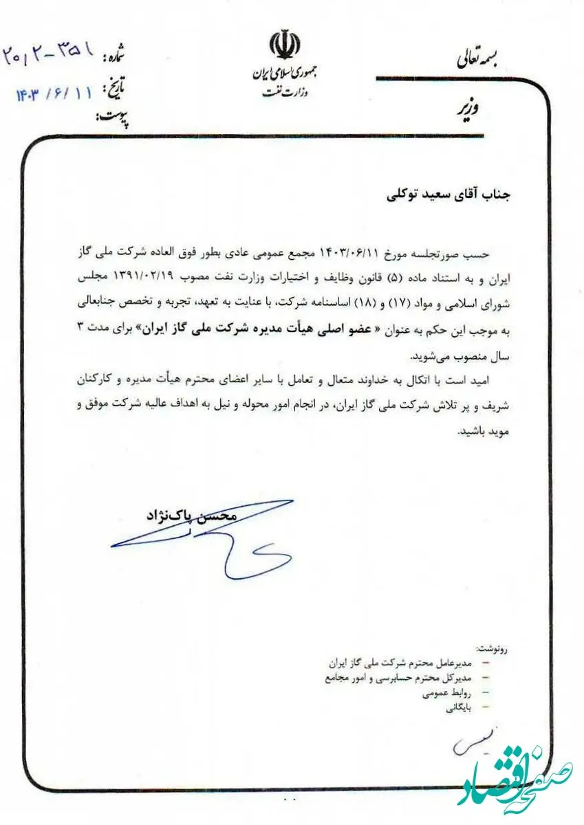 عضو اصلی هیئت‌مدیره و مدیرعامل شرکت ملی گاز ایران منصوب شد