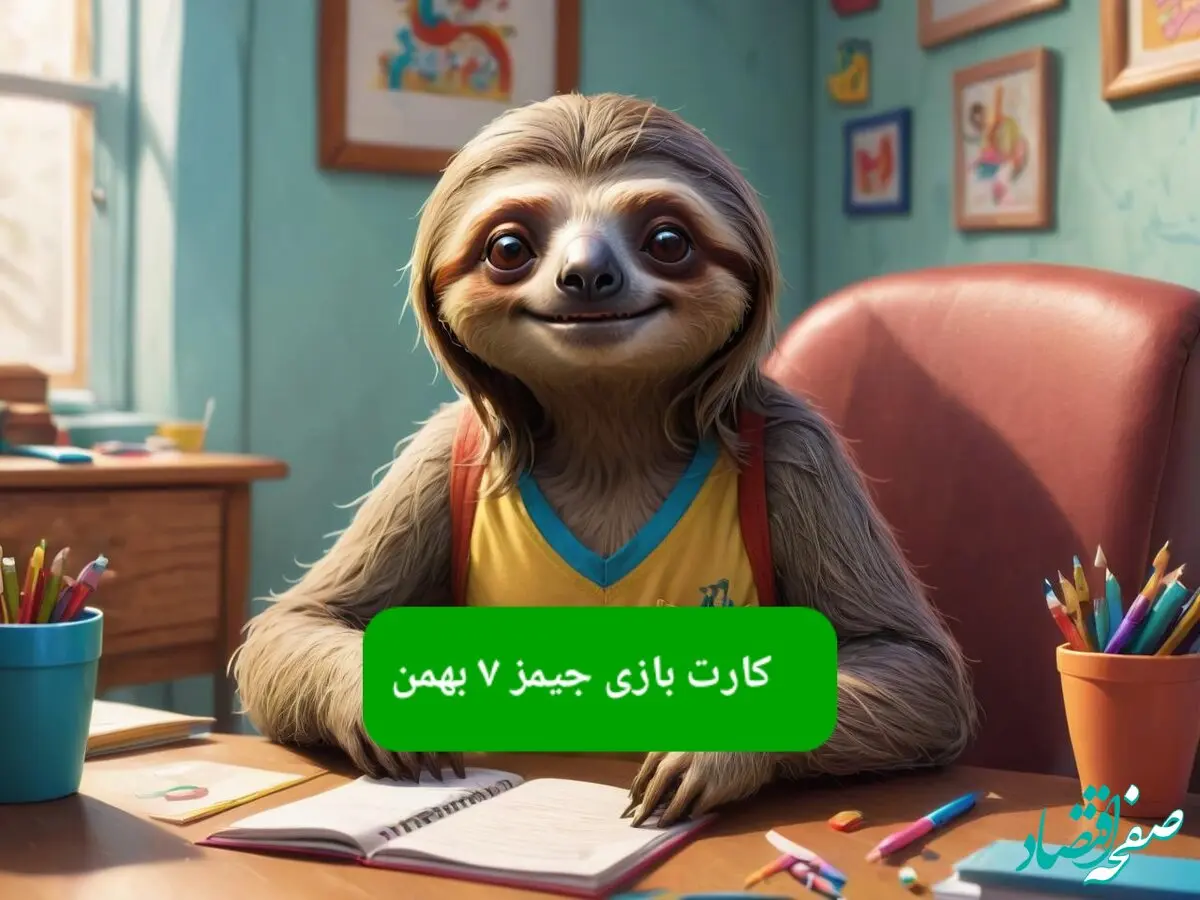 کارت بازی جیمز امروز یکشنبه ۷ بهمن ۱۴۰۳