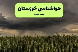 هواشناسی خوزستان ۲۴ ساعت آینده | پیش بینی وضعیت آب و هوا خوزستان فردا چهارشنبه ۲۵ تیر ۱۴۰۴ 