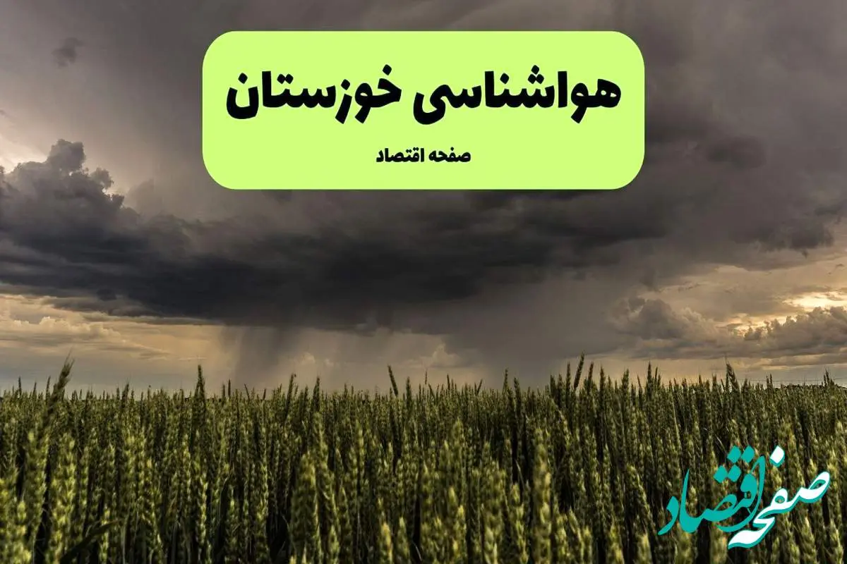 هواشناسی خوزستان ۲۴ ساعت آینده | پیش بینی وضعیت آب و هوا خوزستان فردا چهارشنبه ۲۵ تیر ۱۴۰۴ 