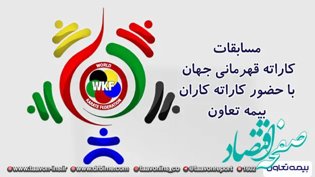 آغاز بیست و ششمین دوره از رقابت های کاراته قهرمانی جهان با حضور نمایندگان بیمه تعاون