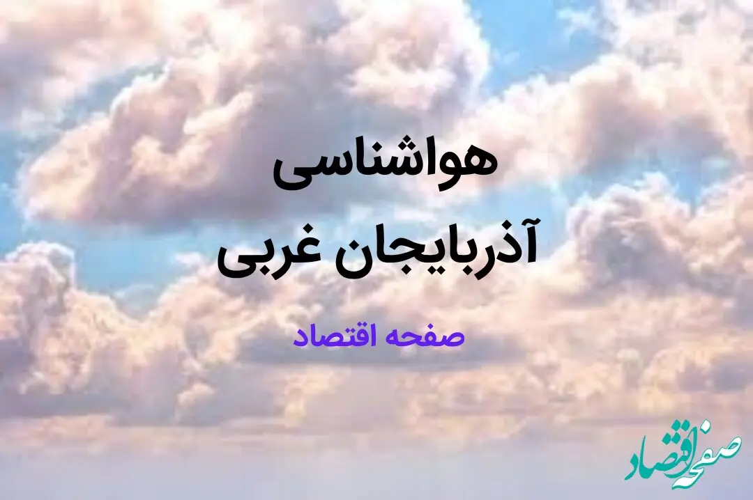 پیش بینی وضعیت آب و هوا آذربایجان غربی فردا شنبه ۱۳ بهمن ماه ۱۴۰۳ | هواشناسی آذربایجان غربی فردا | هواشناسی ارومیه