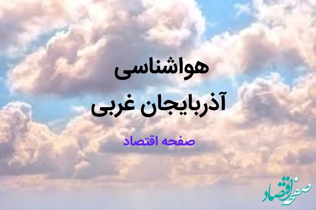 آخرین پیش بینی هواشناسی آذربایجان‌ غربی فردا | پیش بینی آب و هوا آذربایجان‌ غربی فردا ۲۳ بهمن ماه ۱۴۰۳ + هواشناسی ارومیه