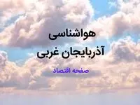 آخرین پیش بینی هواشناسی آذربایجان‌ غربی فردا | پیش بینی آب و هوا آذربایجان‌ غربی فردا ۲۳ بهمن ماه ۱۴۰۳ + هواشناسی ارومیه