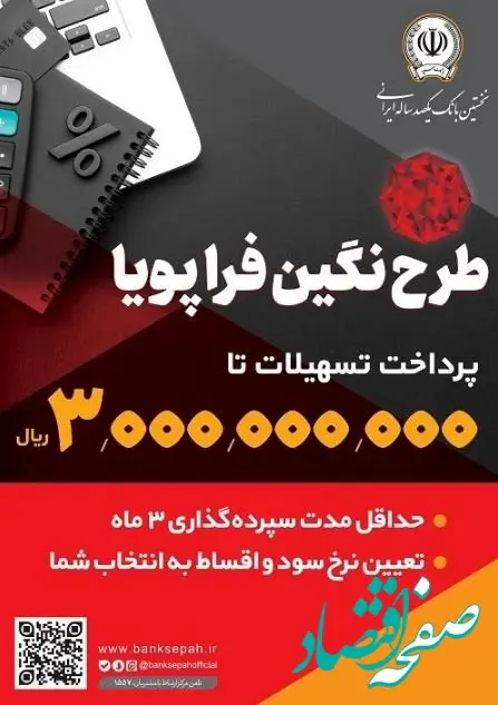 پرداخت وام ۳۰۰ میلیون تومانی با نرخ سود حداقل ۵ درصد توسط بانک سپه