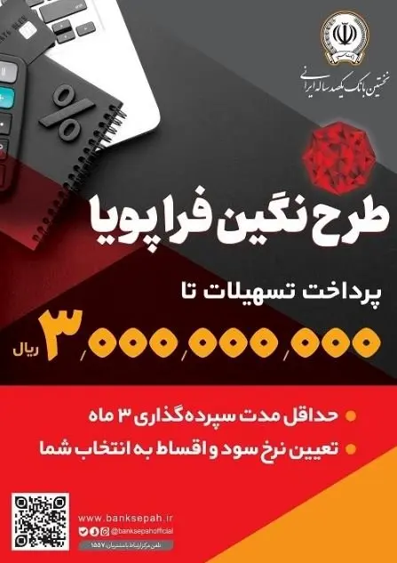 پرداخت وام ۳۰۰ میلیون تومانی با نرخ سود حداقل ۵ درصد توسط بانک سپه