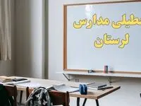 آیا مدارس لرستان شنبه ۲۲ دی ۱۴۰۳ تعطیل است؟ | آخرین خبر از تعطیلی مدارس لرستان شنبه ۲۲ دی ۱۴۰۳


