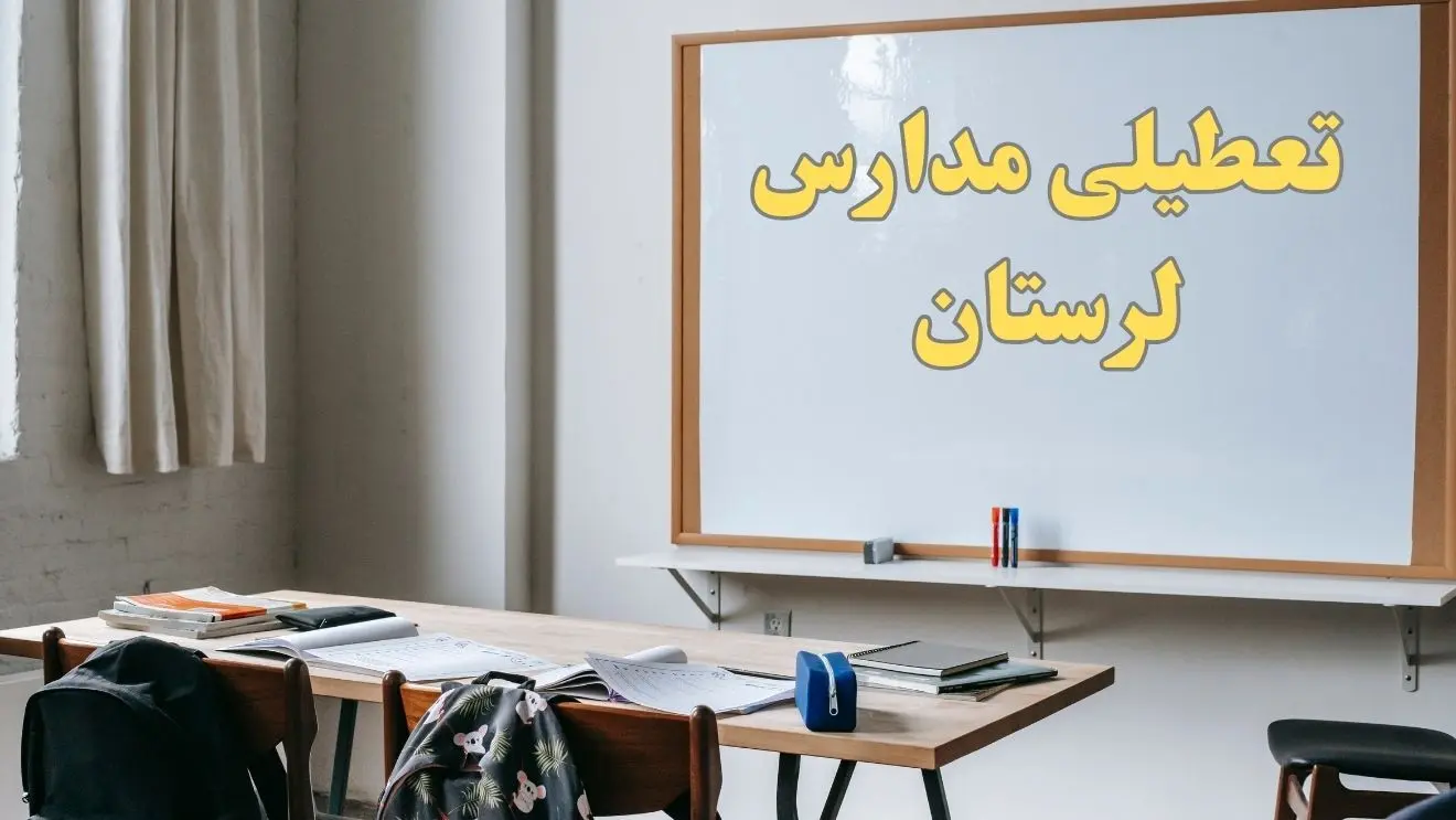 آیا مدارس لرستان شنبه ۲۲ دی ۱۴۰۳ تعطیل است؟ | آخرین خبر از تعطیلی مدارس لرستان شنبه ۲۲ دی ۱۴۰۳

