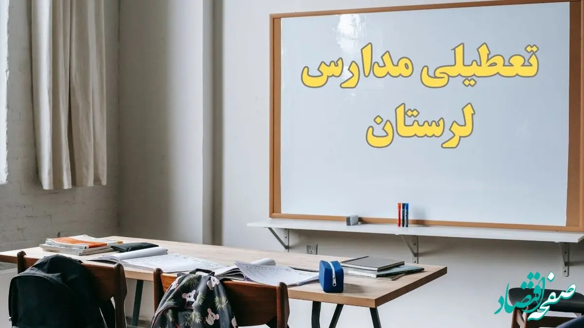 آیا مدارس لرستان شنبه ۲۲ دی ۱۴۰۳ تعطیل است؟ | آخرین خبر از تعطیلی مدارس لرستان شنبه ۲۲ دی ۱۴۰۳

