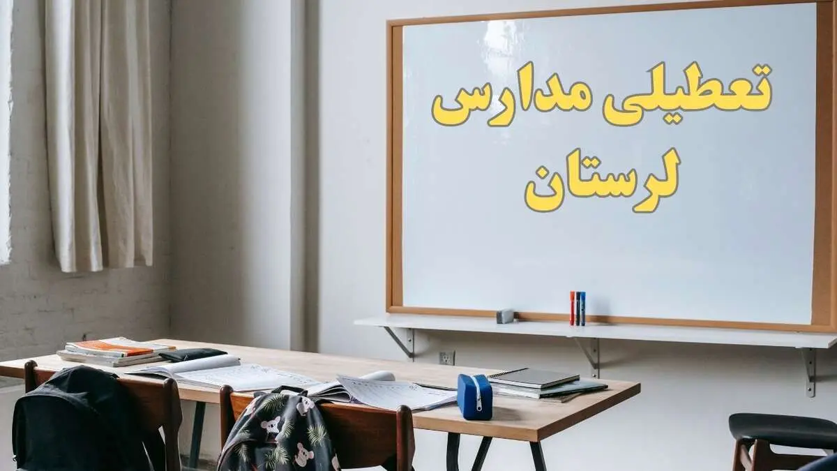 آیا مدارس لرستان شنبه ۲۲ دی ۱۴۰۳ تعطیل است؟ | آخرین خبر از تعطیلی مدارس لرستان شنبه ۲۲ دی ۱۴۰۳

