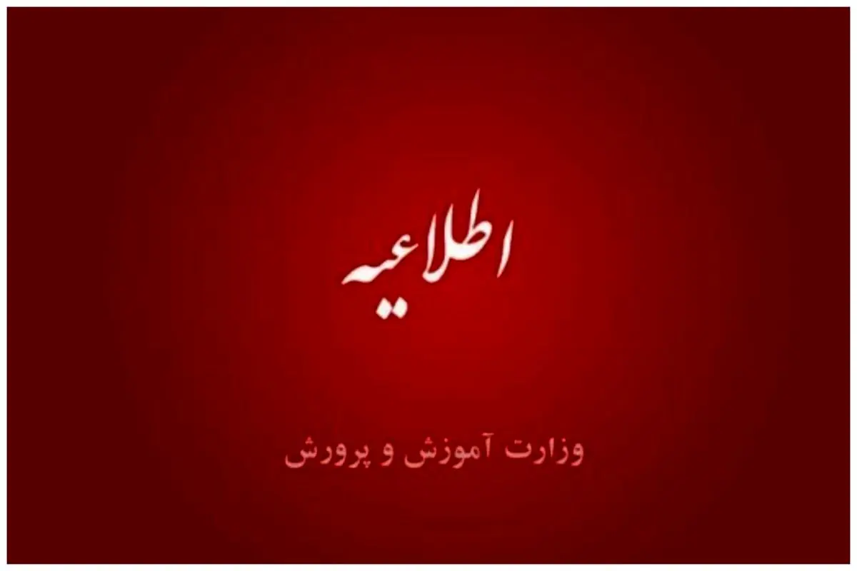 فوری | ساعت کار مدارس در ماه رمضان اعلام شد