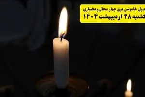 اطلاعیه قطعی برق چهارمحال و بختیاری و شهرکرد یکشنبه ۲۸ اردیبهشت + جدول کامل مناطق و ساعات خاموشی