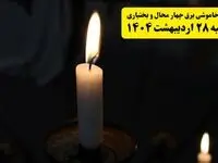 اطلاعیه قطعی برق چهارمحال و بختیاری و شهرکرد یکشنبه ۲۸ اردیبهشت + جدول کامل مناطق و ساعات خاموشی