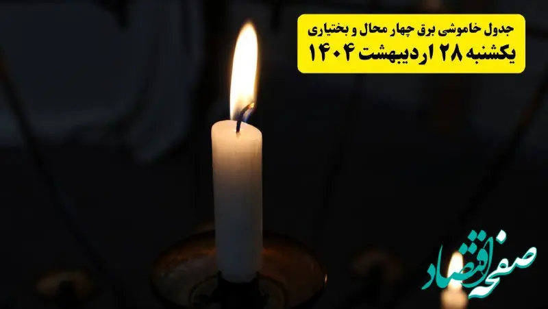 اطلاعیه قطعی برق چهارمحال و بختیاری و شهرکرد یکشنبه ۲۸ اردیبهشت + جدول کامل مناطق و ساعات خاموشی