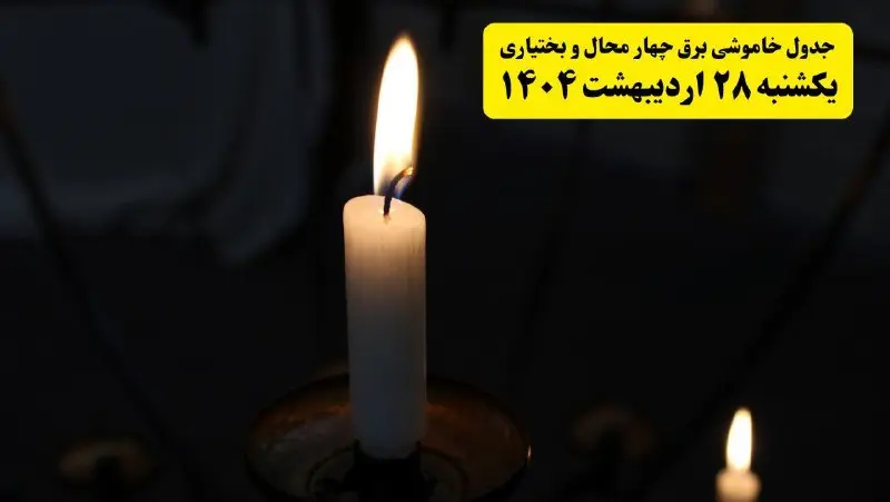 اطلاعیه قطعی برق چهارمحال و بختیاری و شهرکرد یکشنبه ۲۸ اردیبهشت + جدول کامل مناطق و ساعات خاموشی