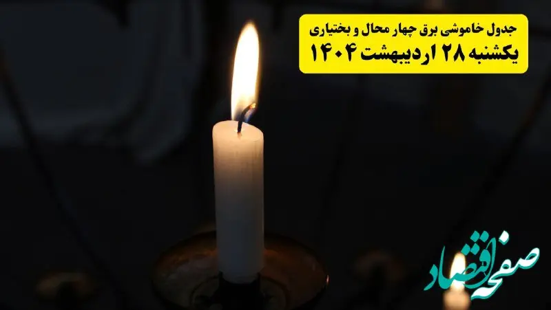 اطلاعیه قطعی برق چهارمحال و بختیاری و شهرکرد یکشنبه ۲۸ اردیبهشت + جدول کامل مناطق و ساعات خاموشی
