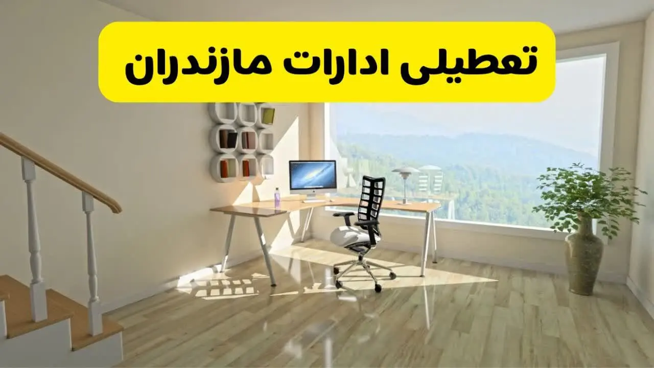 آیا ادارات مازندران فردا ۸ شهریور ۱۴۰۴ تعطیل است؟ | تعطیلی ادارات مازندران فردا شنبه ۸ شهریور ماه ۱۴۰۴ 