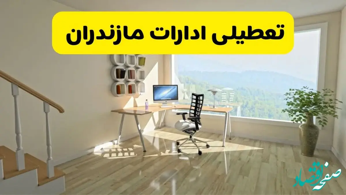 آیا ادارات مازندران فردا ۸ شهریور ۱۴۰۴ تعطیل است؟ | تعطیلی ادارات مازندران فردا شنبه ۸ شهریور ماه ۱۴۰۴ 