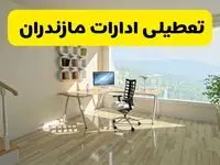 آیا ادارات مازندران فردا ۸ شهریور ۱۴۰۴ تعطیل است؟ | تعطیلی ادارات مازندران فردا شنبه ۸ شهریور ماه ۱۴۰۴ 