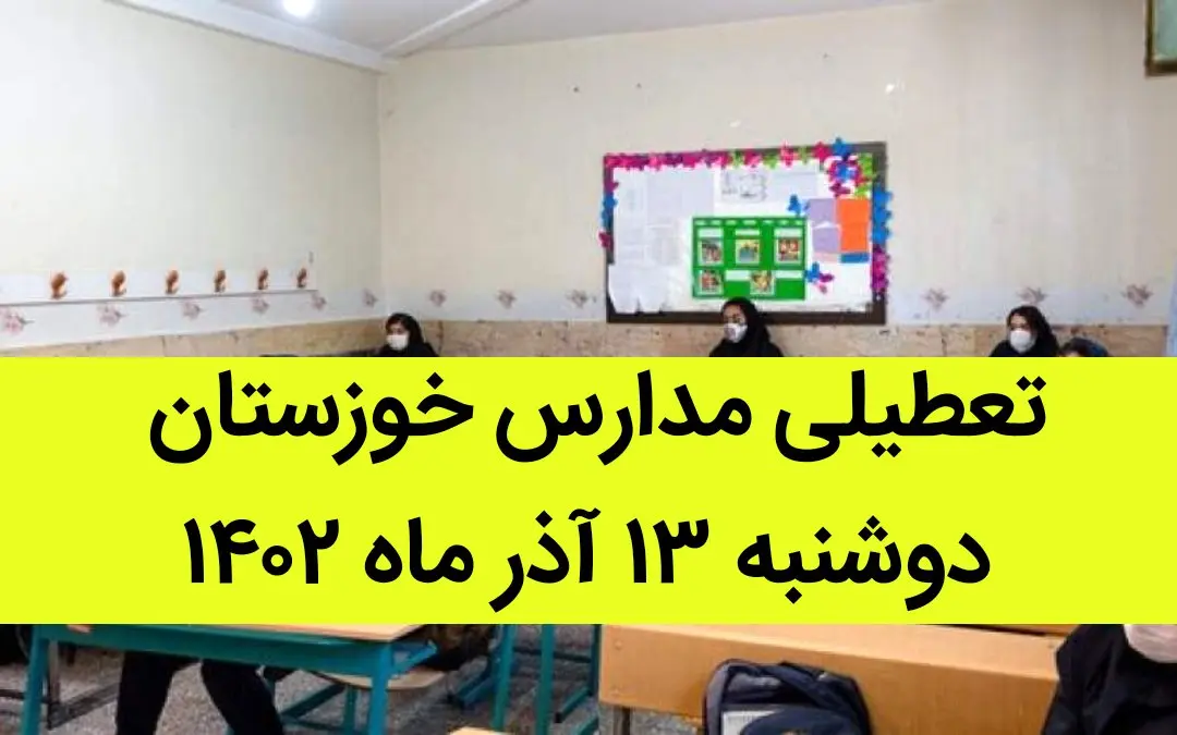 مدارس خوزستان و اهواز فردا دوشنبه ۱۳ آذر ماه ۱۴۰۲ تعطیل است؟ | تعطیلی مدارس خوزستان ۱۳ آذر ماه