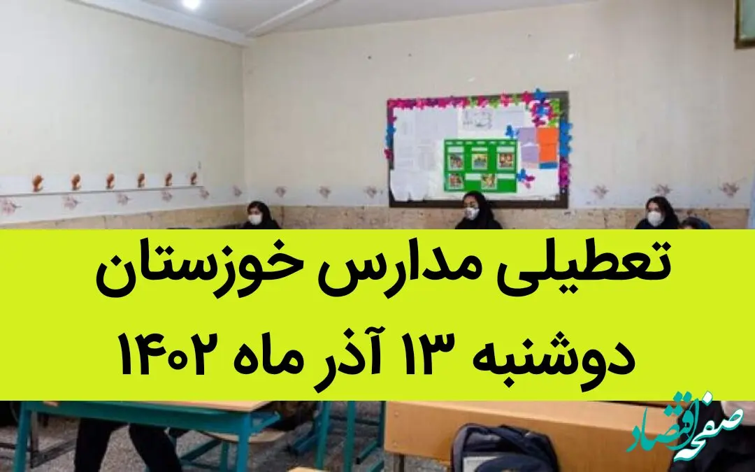 مدارس خوزستان و اهواز فردا دوشنبه ۱۳ آذر ماه ۱۴۰۲ تعطیل است؟ | تعطیلی مدارس خوزستان ۱۳ آذر ماه