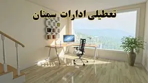 تعطیلی ادارات سمنان فردا سه شنبه ۳۱ تیر ۱۴۰۴ | تعطیلی بانک های سمنان فردا