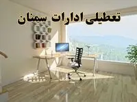 آیا ادارات سمنان فردا شنبه ۲۶ مهر ۱۴۰۴ تعطیل است؟ | آخرین خبر از تعطیلی ادارات سمنان شنبه ۲۶ مهر ۱۴۰۴
