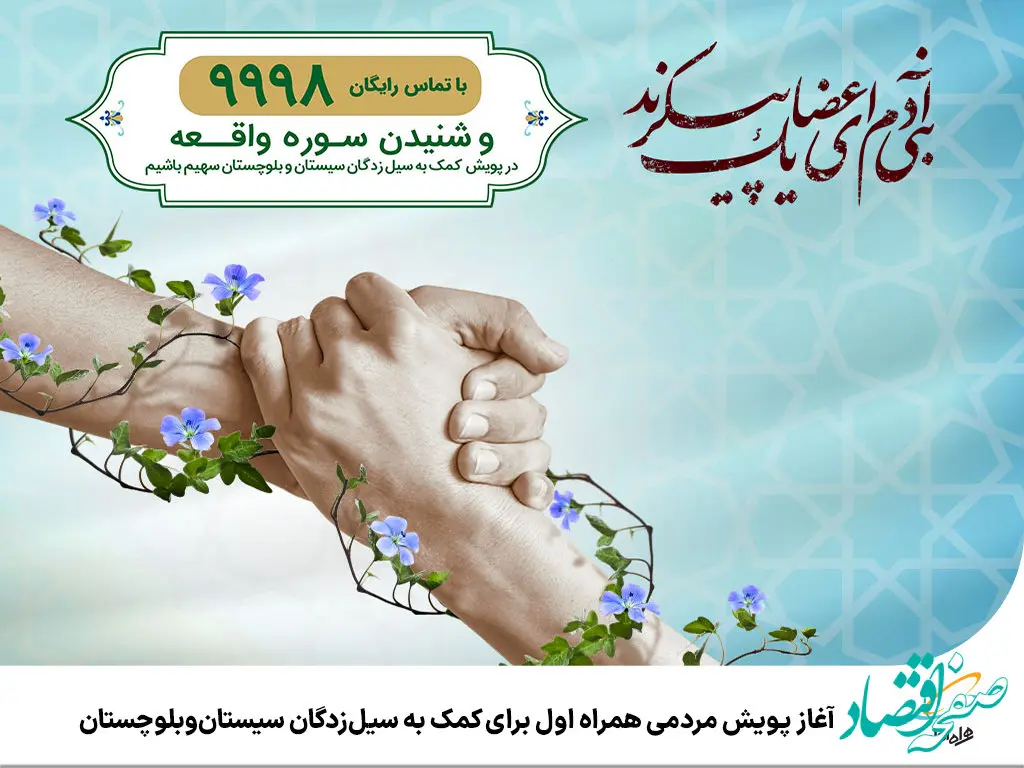 آغاز پویش مردمی همراه اول برای کمک به سیل‌زدگان سیستان‌وبلوچستان