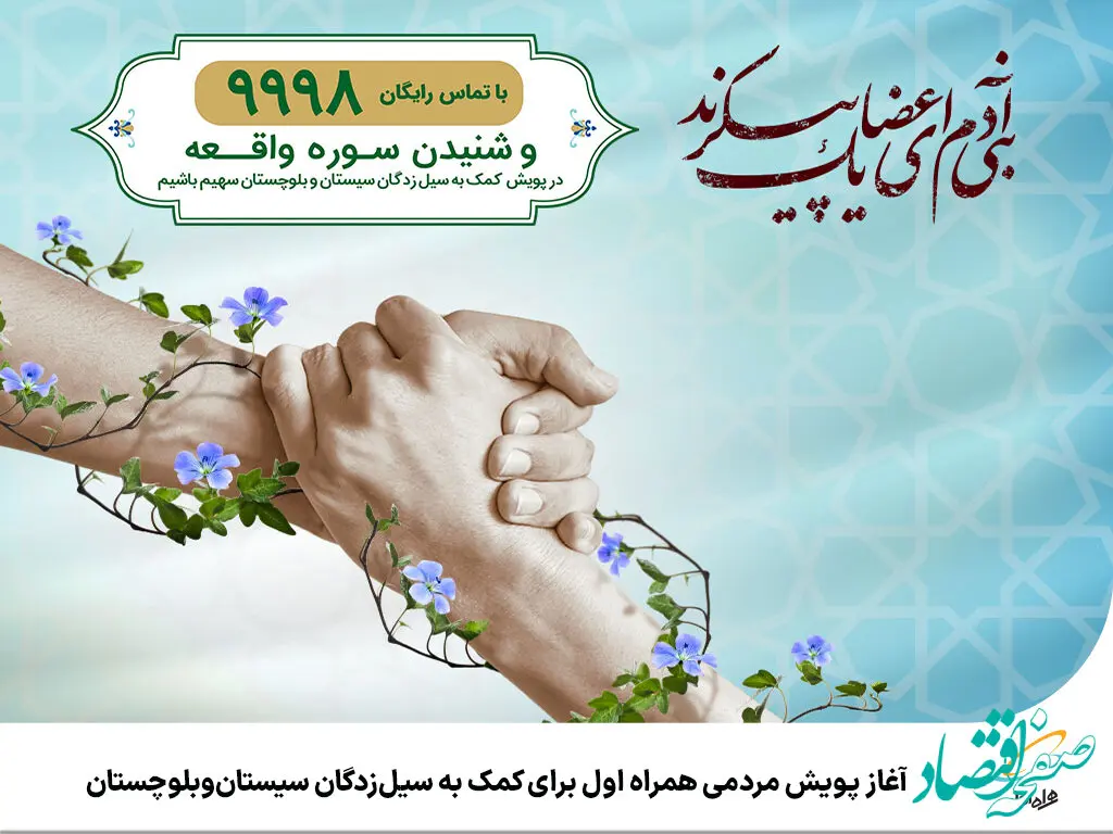 آغاز پویش مردمی همراه اول برای کمک به سیل‌زدگان سیستان‌وبلوچستان