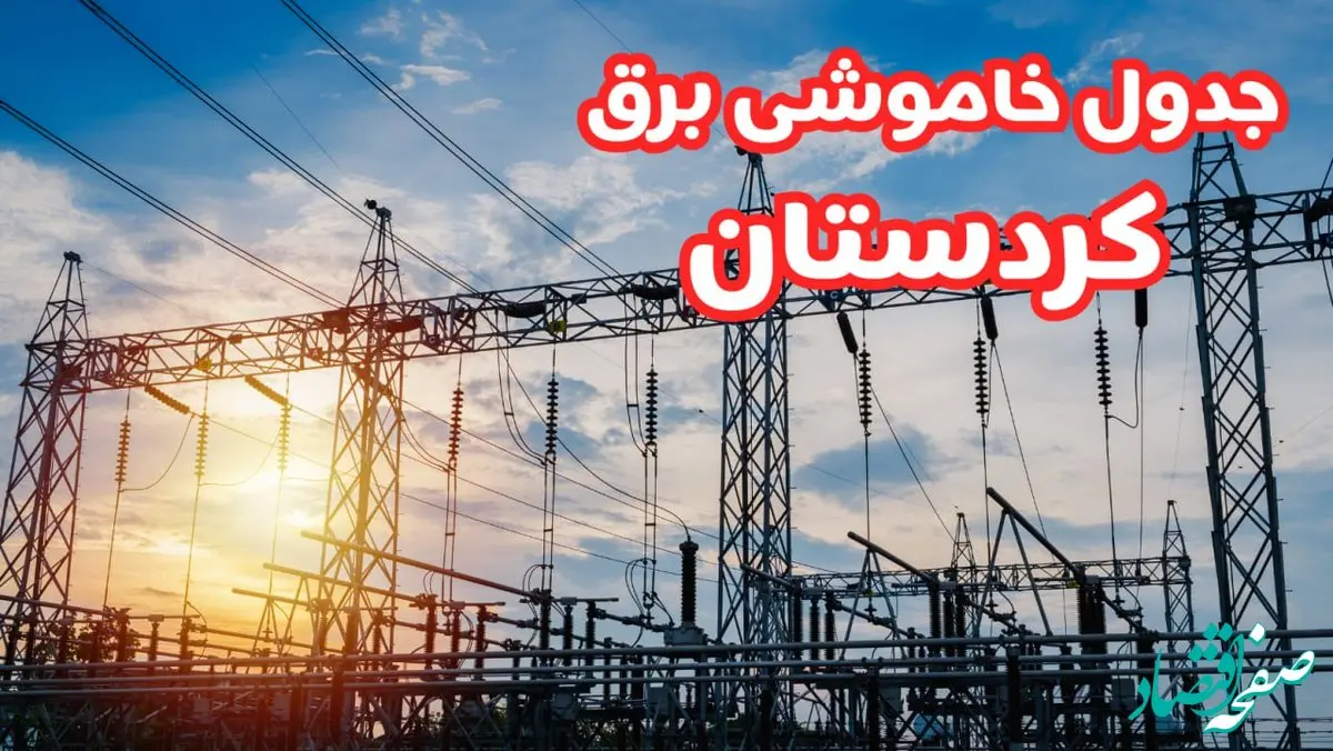 جدول خاموشی برق کردستان چهارشنبه ۱۷ بهمن ۱۴۰۳ | زمان قطعی برق سنندج چهارشنبه هفدهم بهمن ۱۴۰۳  