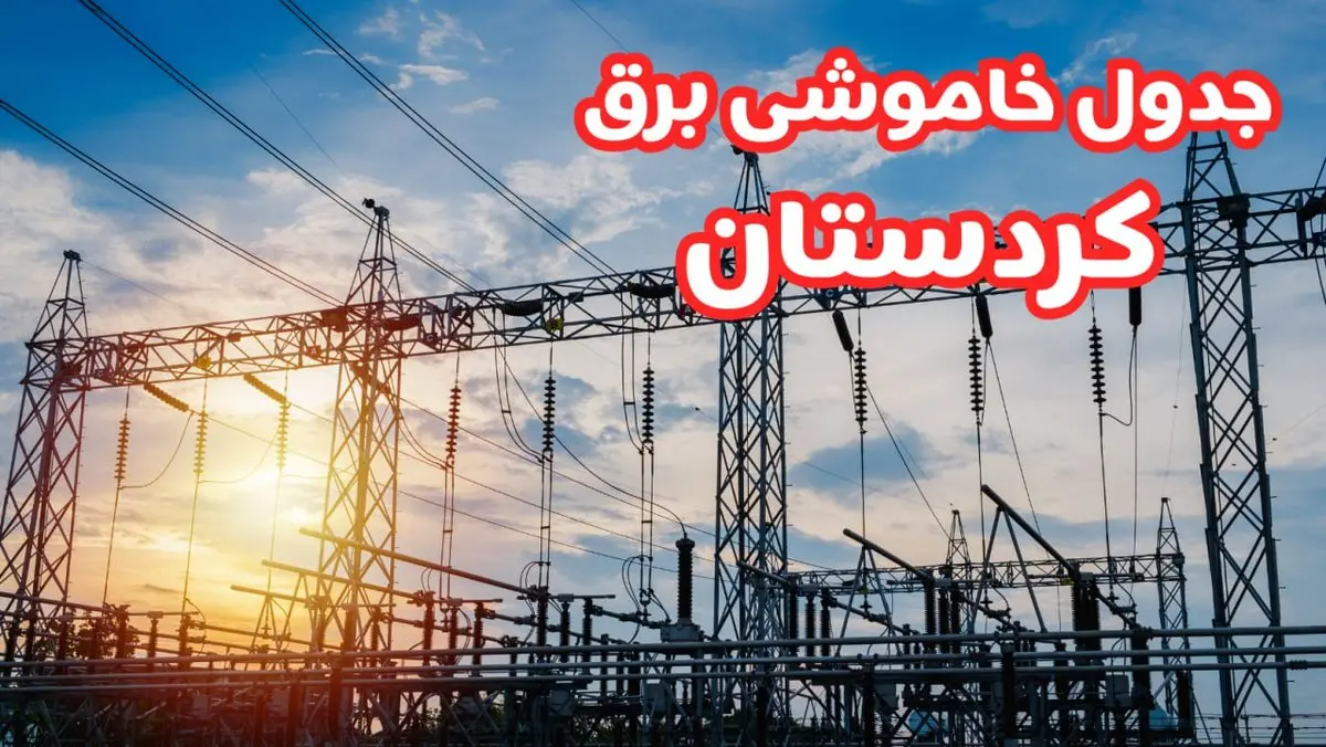 جدول خاموشی برق کردستان چهارشنبه ۱۷ بهمن ۱۴۰۳ | زمان قطعی برق سنندج چهارشنبه هفدهم بهمن ۱۴۰۳