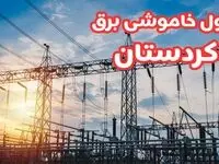 جدول خاموشی برق کردستان چهارشنبه ۱۷ بهمن ۱۴۰۳ | زمان قطعی برق سنندج چهارشنبه هفدهم بهمن ۱۴۰۳  