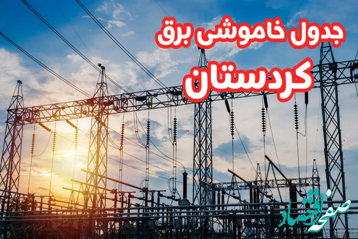 جدول خاموشی برق کردستان چهارشنبه ۱۷ بهمن ۱۴۰۳ | زمان قطعی برق سنندج چهارشنبه هفدهم بهمن ۱۴۰۳  